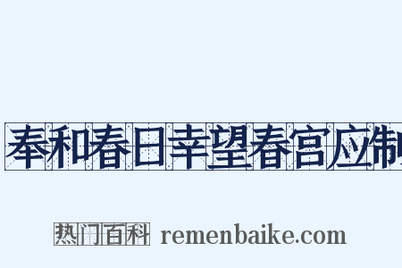 奉和春日幸望春宫应制是什么意思的图片